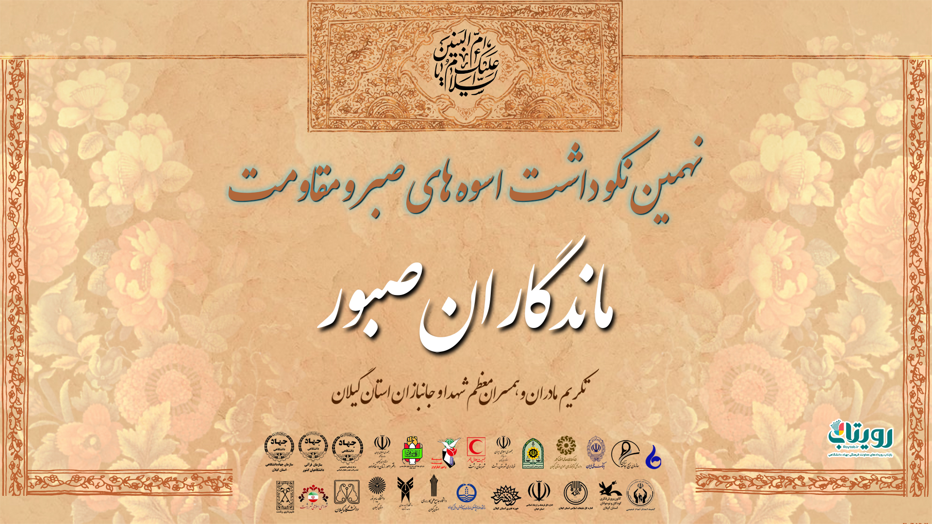 نهمین نکوداشت «اسوه های صبر و مقاومت» (مادگاران صبور)