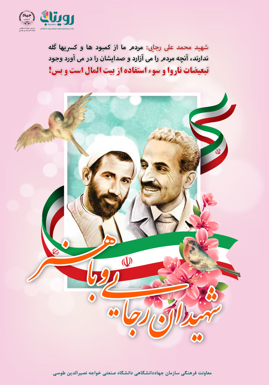 شهادت مظلومانه ی شهیدان رجایی و باهنر