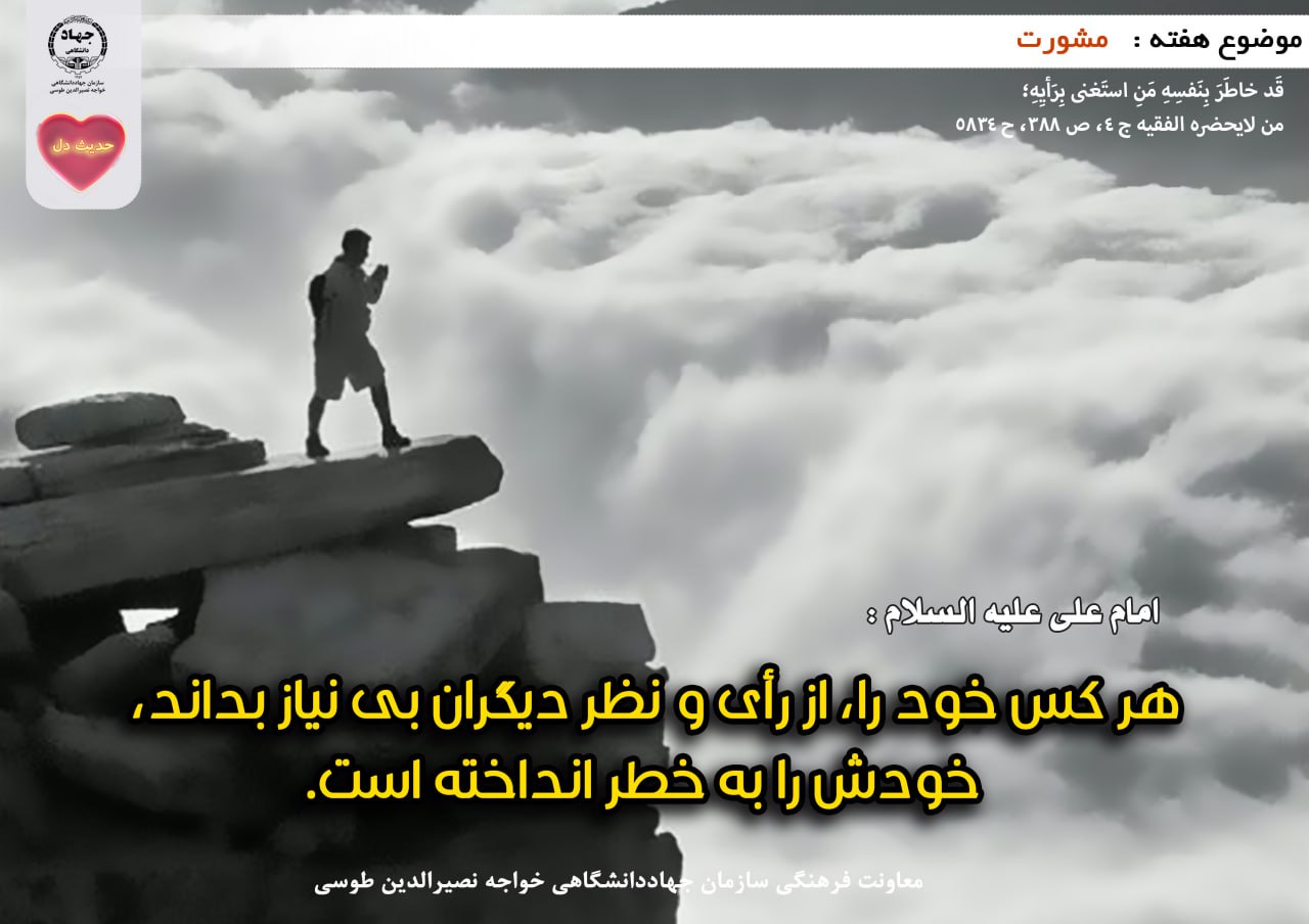 حدیث دل با موضوع مشورت 