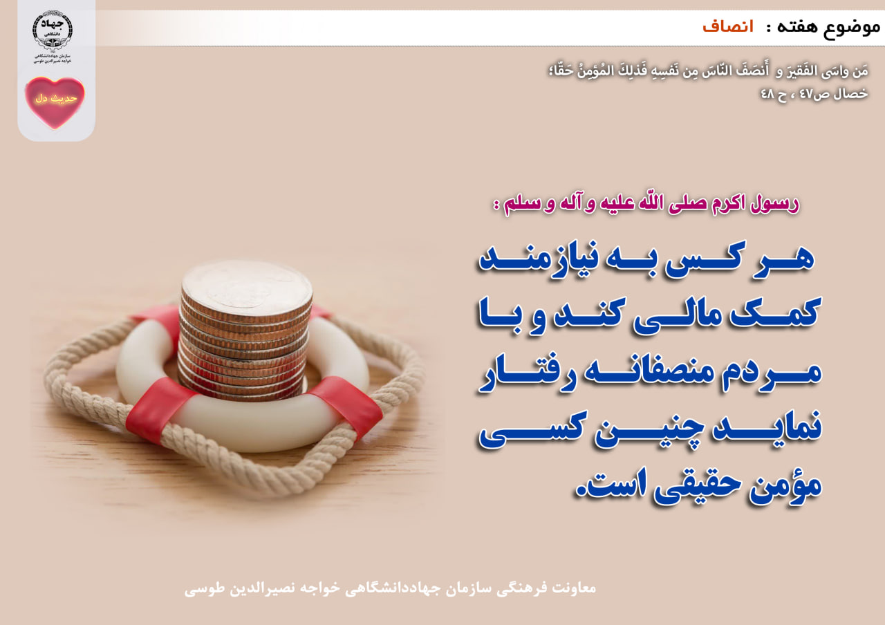 حدیث دل با موضوع انصاف