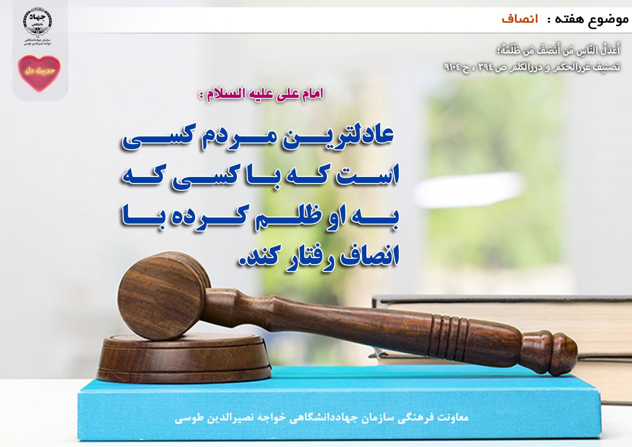 حدیث دل با موضوع انصاف