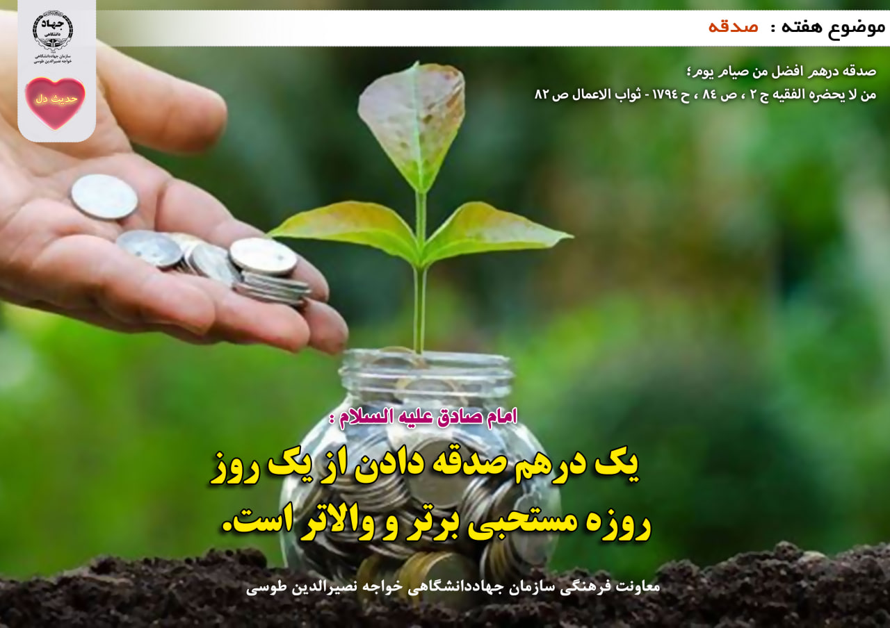 حدیث دل با موضوع صدقه