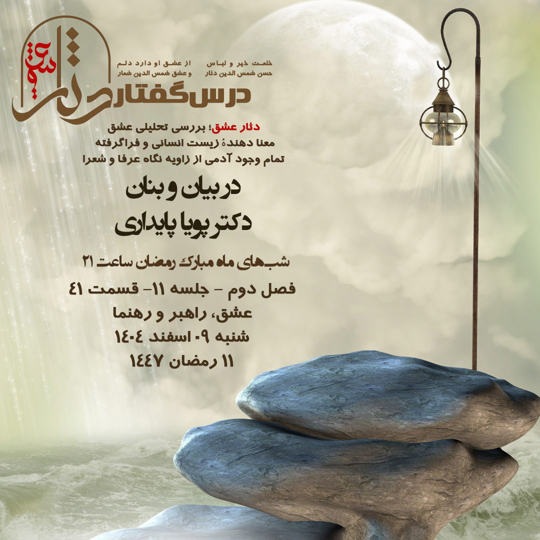 💌درس‌گفتار دثار عشق 🎙️در بیان و بنان دکتر پویا پایداری 🔗فصل دوم جلسهٔ ۱۱ 🏫قسمت چهل و یکم عشق، راهبر و رهنما