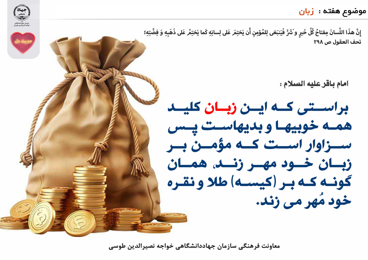 حدیث دل با موضوع زبان