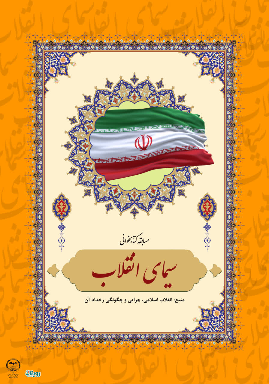 مسابقه کتابخوانی سیمای انقلاب