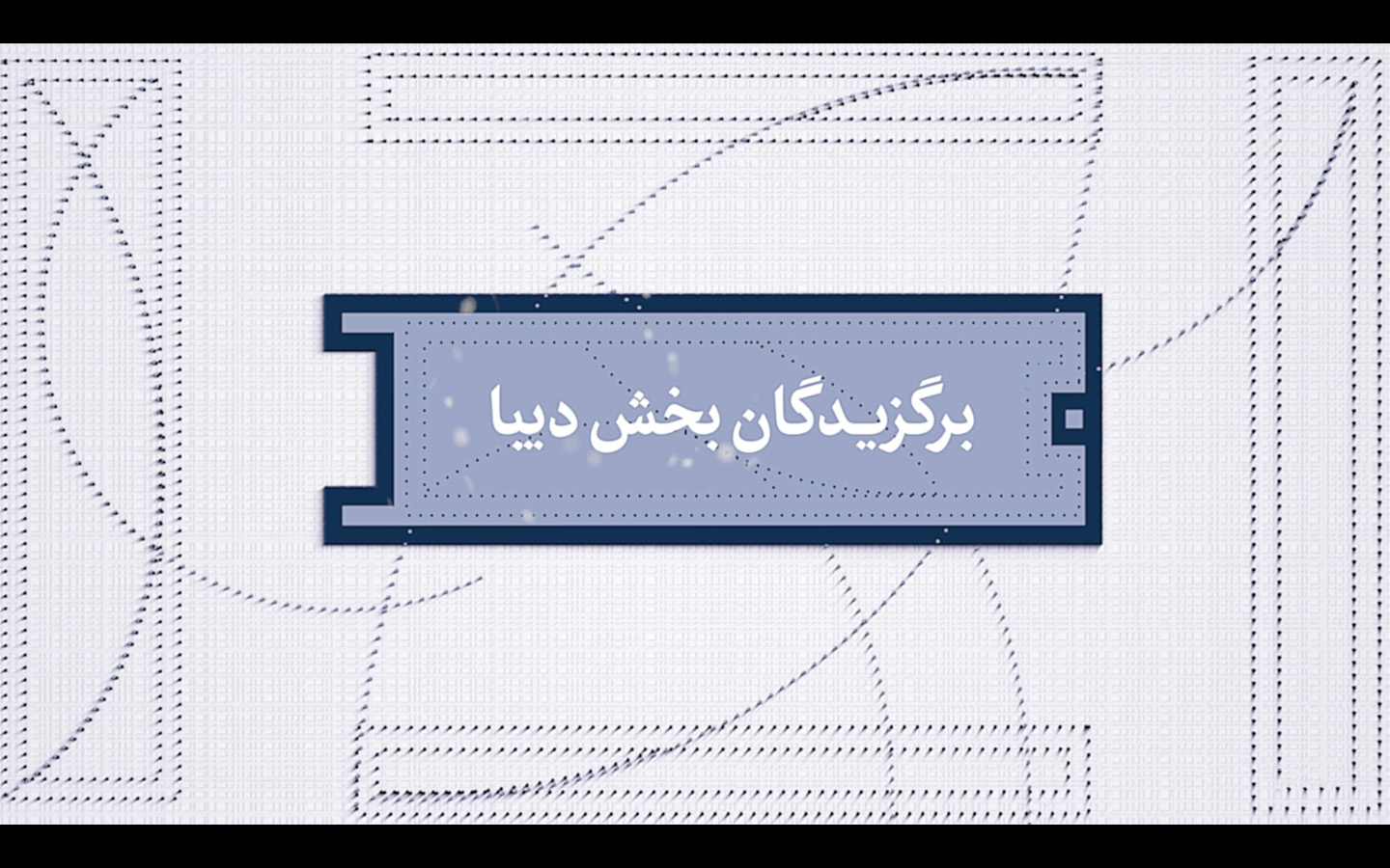 برگزیدگان دیبا