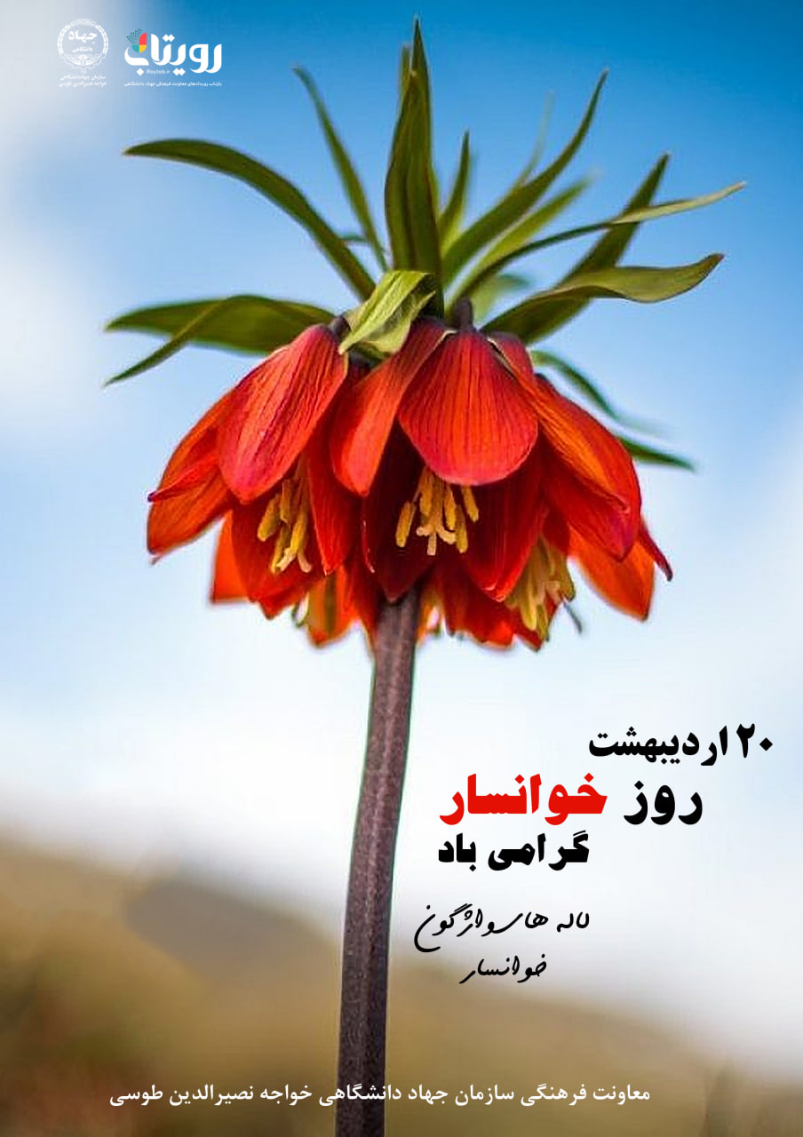 روز خوانسار