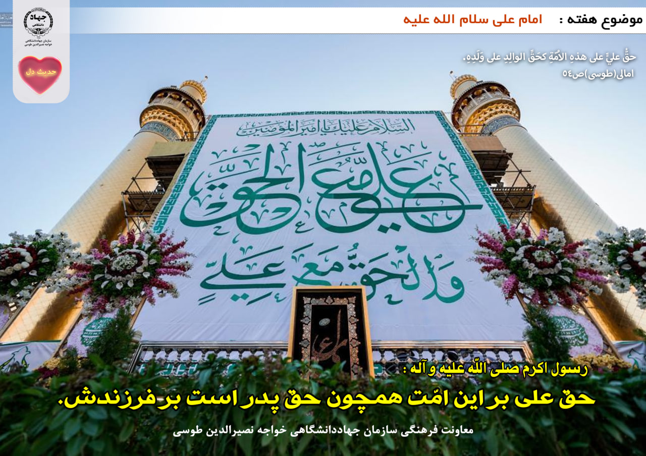 حدیث دل با موضوع امیر المومنین حضرت علی علیه السلام