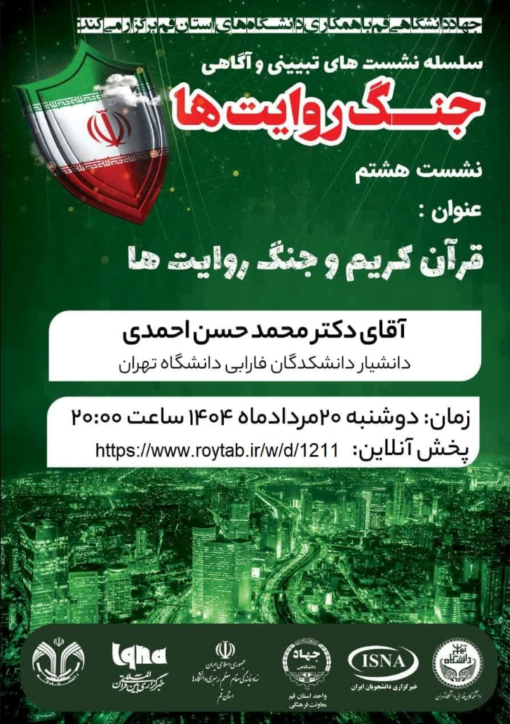 قرآن کریم و جنگ روایت ها