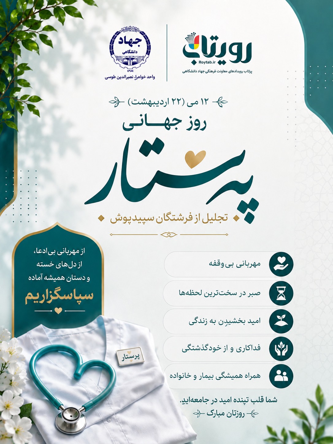 روزجهانی  پرستار