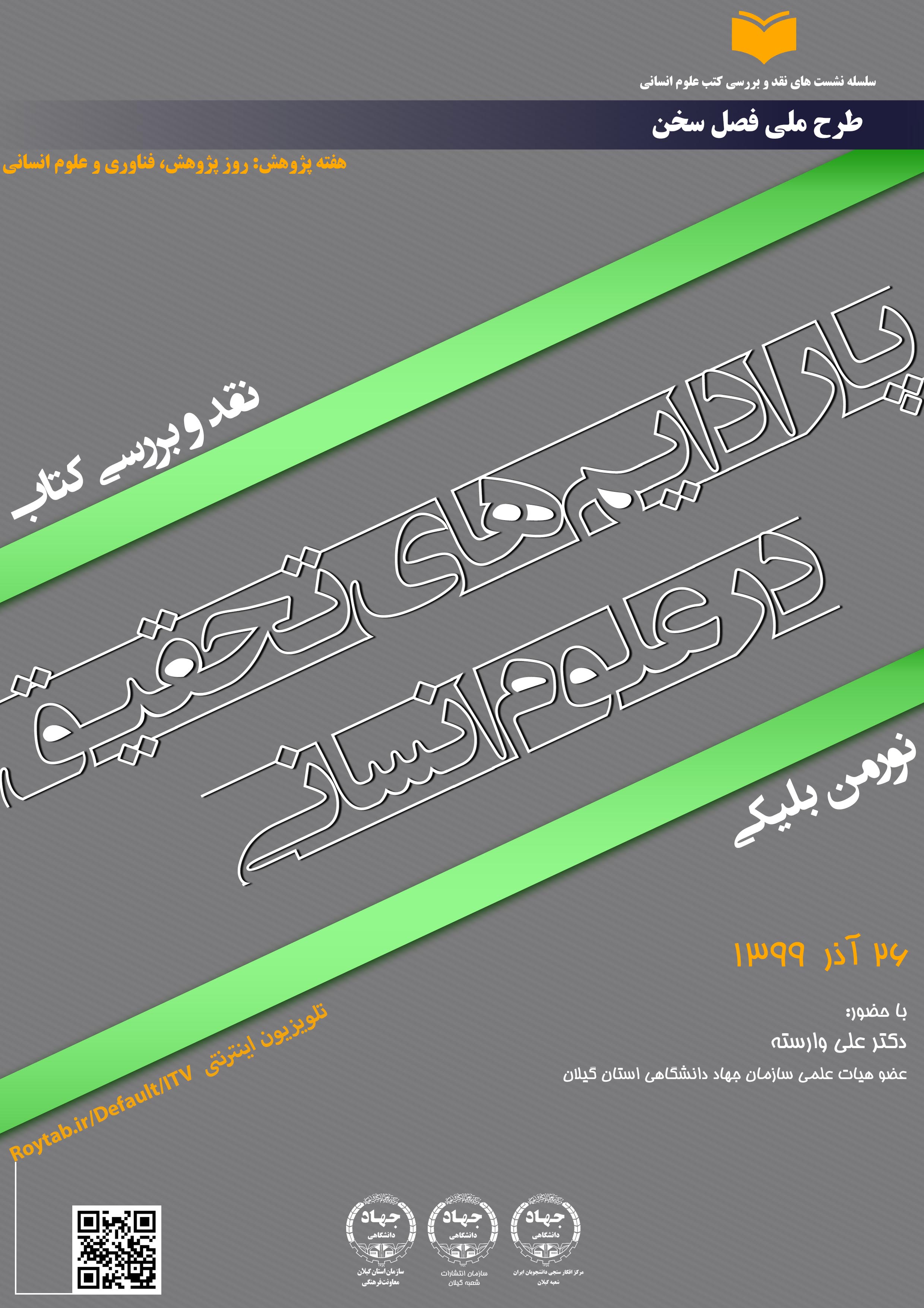 نقد و بررسی کتاب " پارادایم های تحقیق در علوم انسانی"