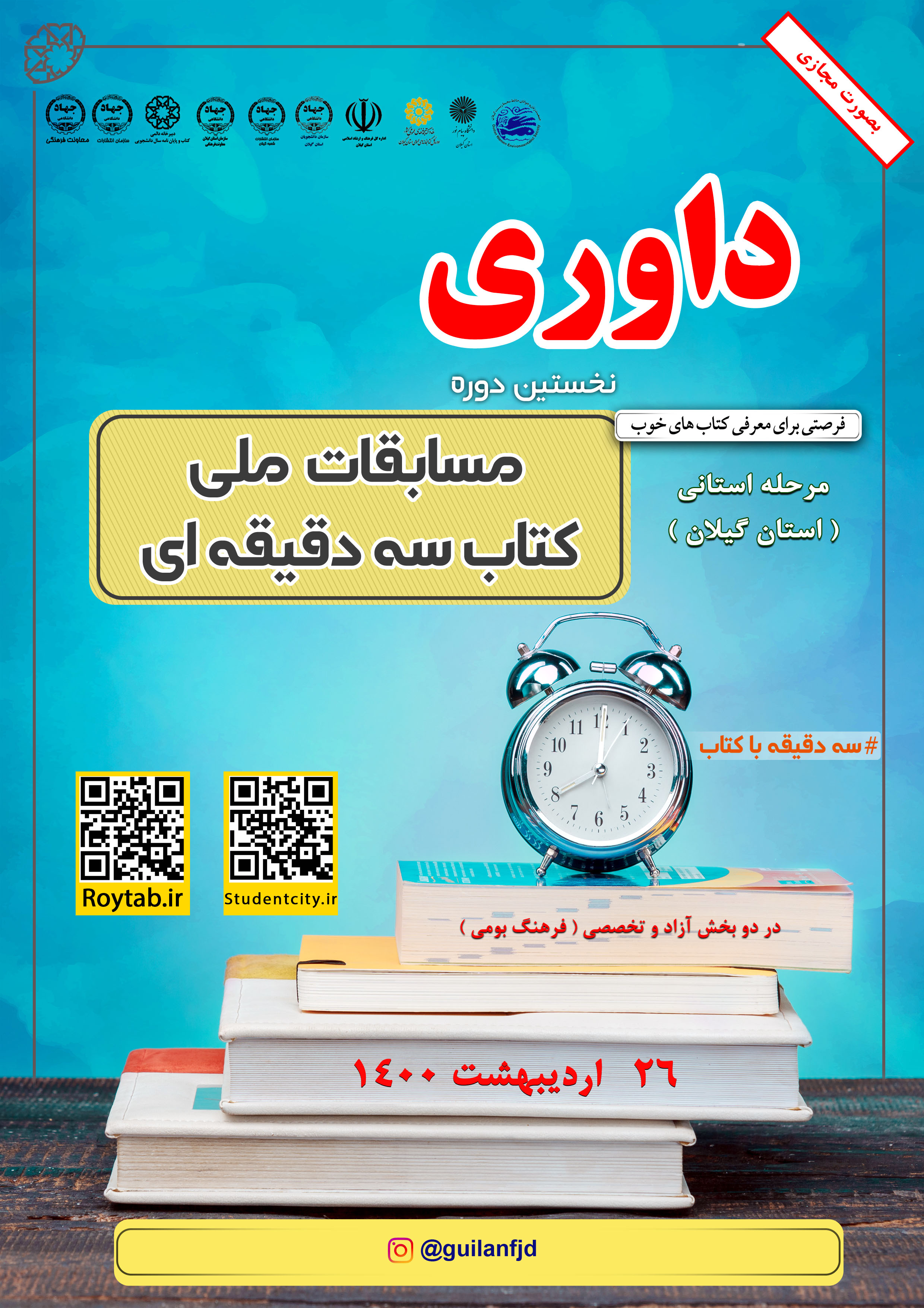 برگزاری مرحله استانی نخستین دوره مسابقه ملی «کتاب سه دقیقه ای» توسط معاونت فرهنگی سازمان جهاد دانشگاهی استان گیلان