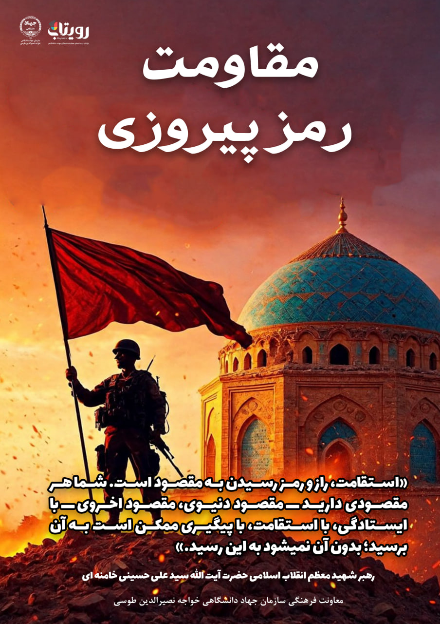 روز مقاومت و پيروزي