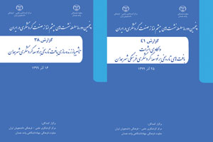 انتشار کتابچه‌های شماره 38 و 41 پنجمین دوره سلسله نشست‌های چشم انداز صنعت گردشگری در ایران