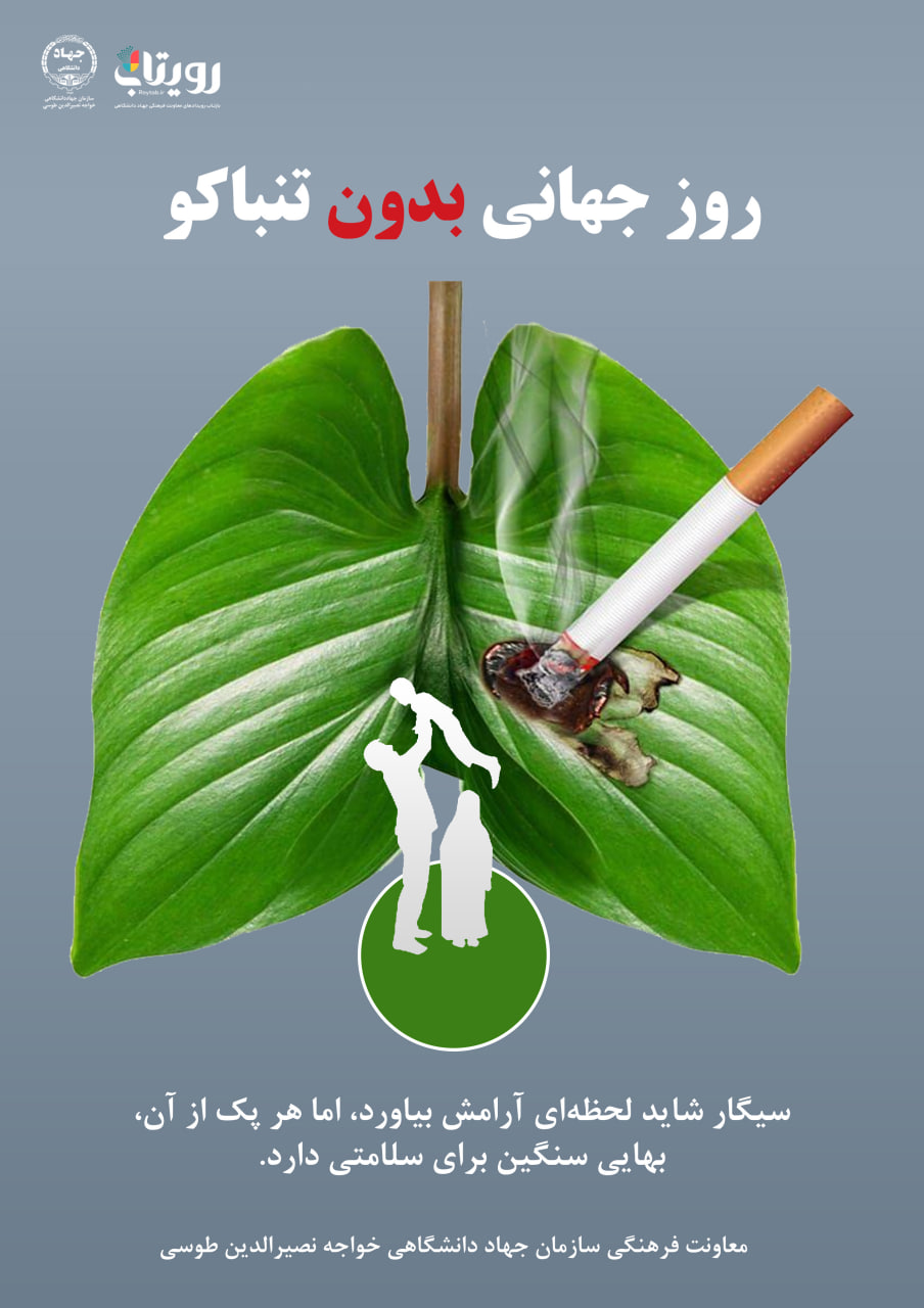روز جهانی بدون تنباکو