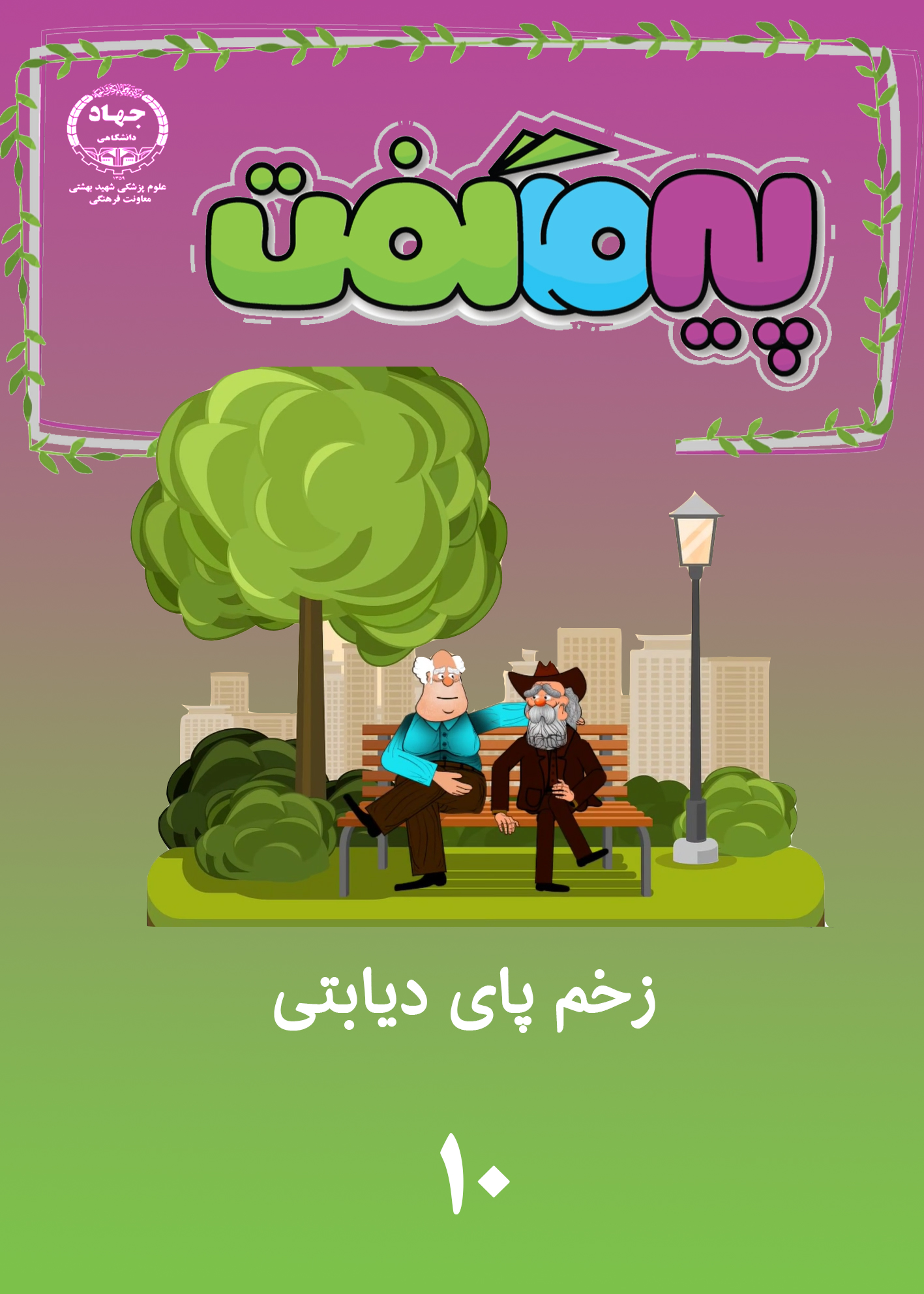 انیمیشن پیر ما گفت...