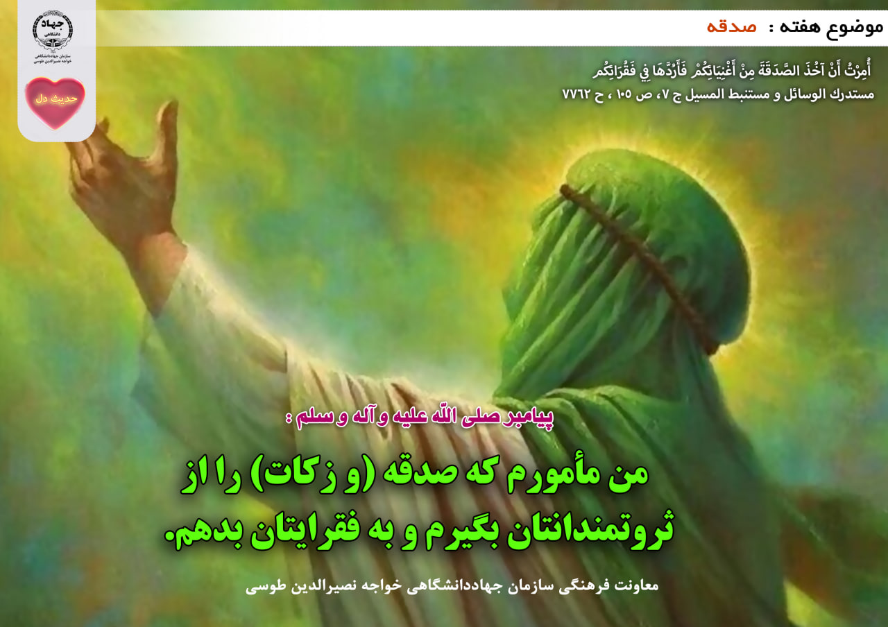 حدیث دل با موضوع صدقه