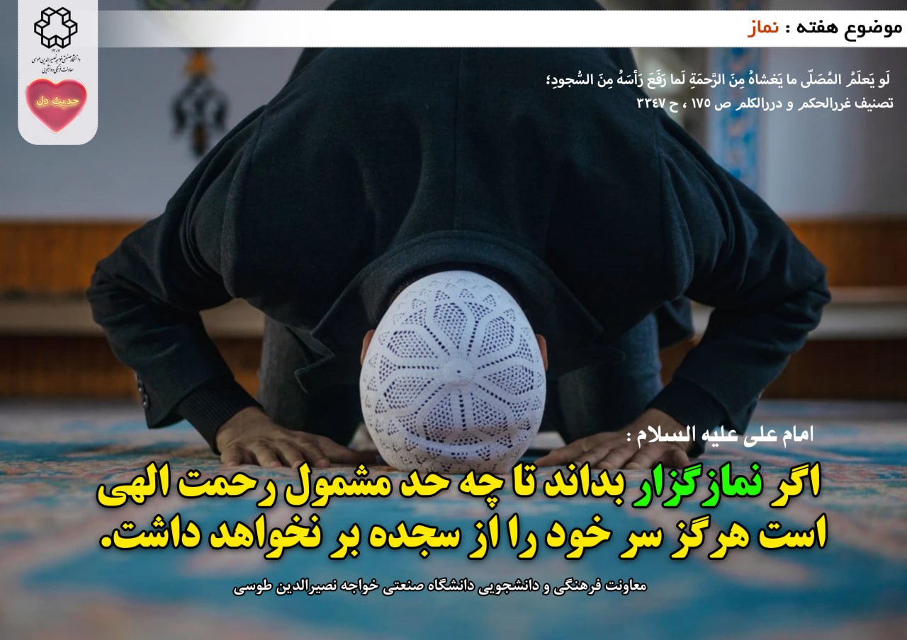 حدیث دل با موضوع نماز