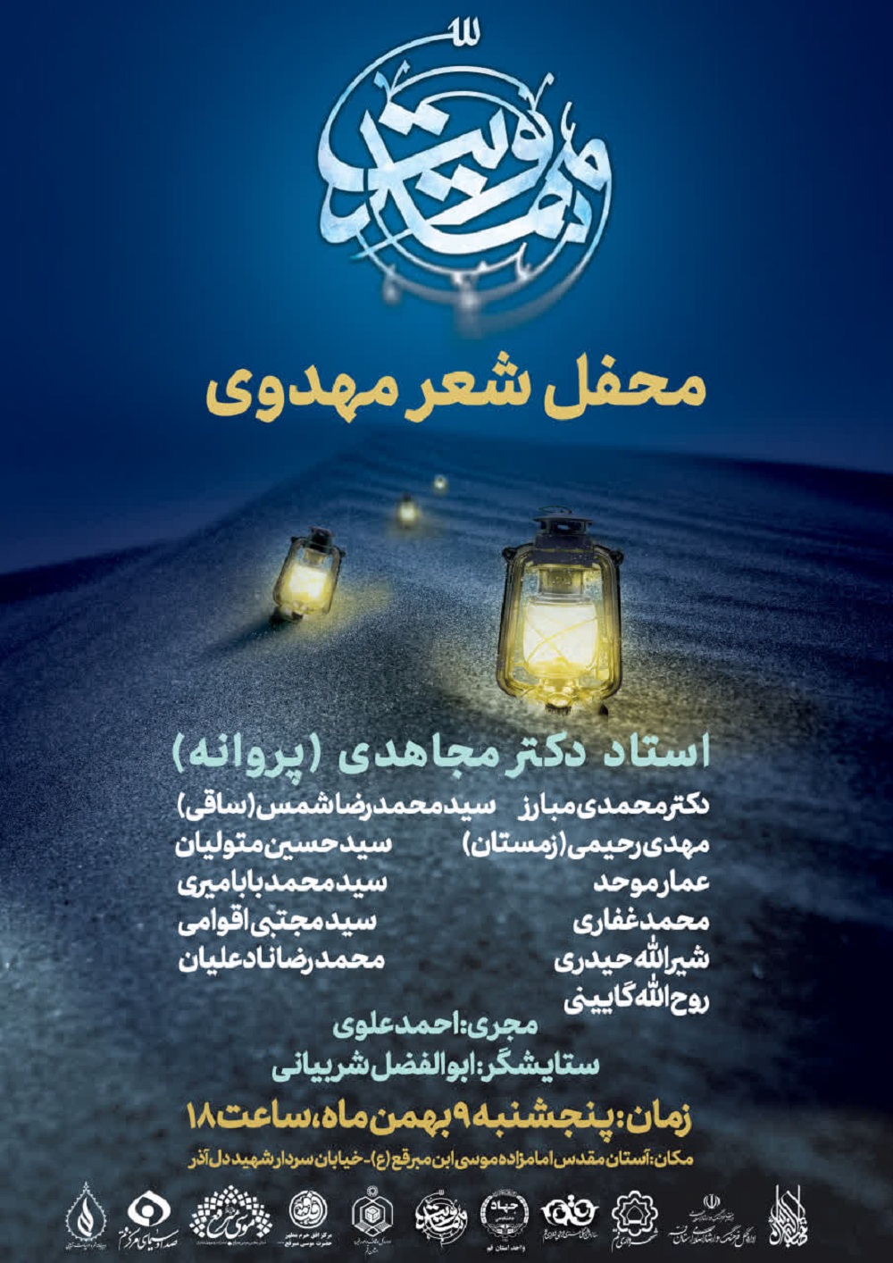 محفل شعر مهدوی به همت جهاد دانشگاهی واحد قم، آستان امامزاده موسی مبرقع، سازمان فرهنگی اجتماعی ورزشی شهرداری و با حضور جمعی از شاعران برجسته کشوری و استانی در امامزاده موسی مبرقع(ع) برگزار شد.