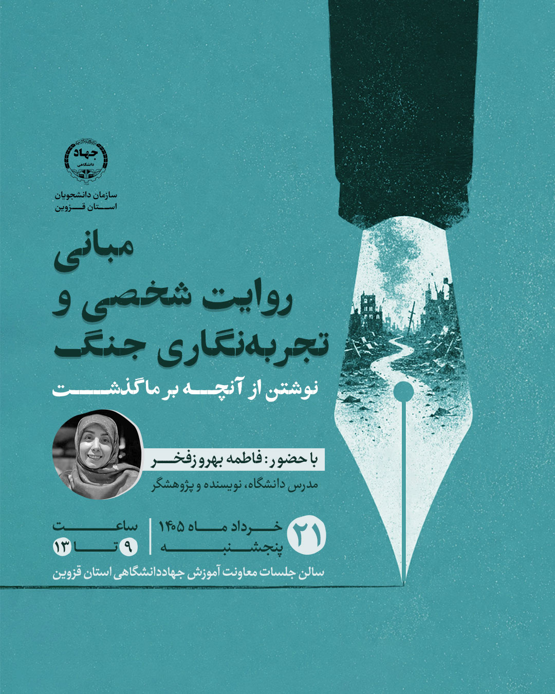 برگزاری کارگاه «تجربه‌نگاری جنگ» در جهاددانشگاهی قزوین