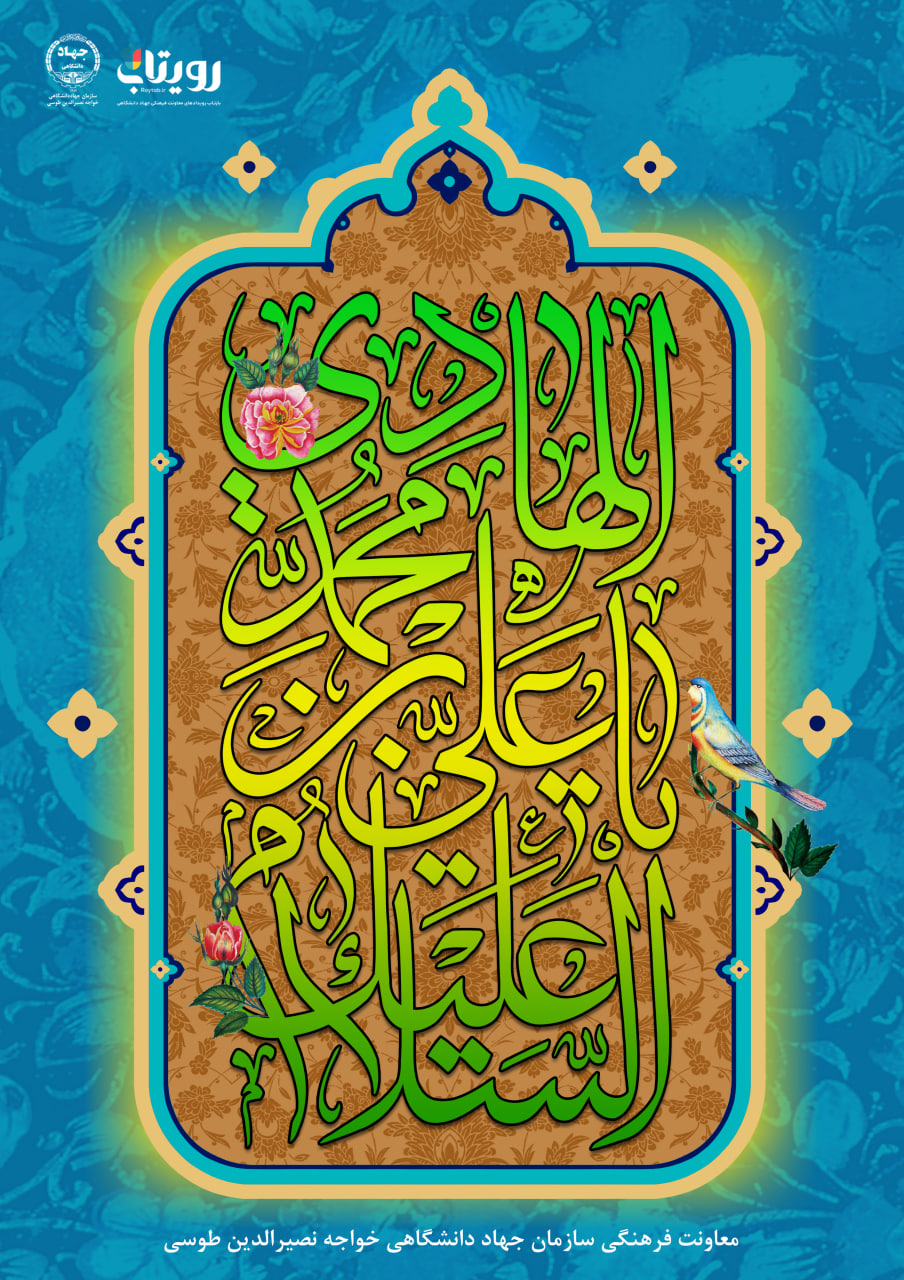 میلاد امام هادی علیه‌السلام‌ 