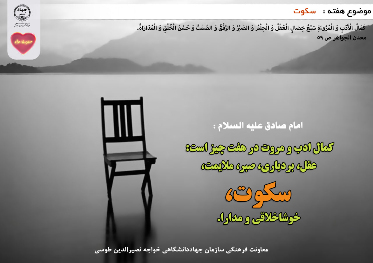 حدیث دل با موضوع سکوت