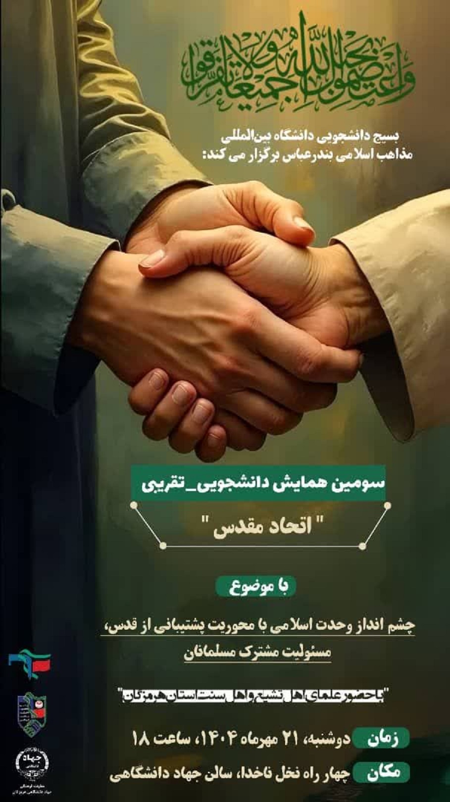 سومین همایش دانشجویی-تقریبی " اتحاد مقدس " با موضوع: چشم انداز وحدت اسلامی با محوریت پشتیبانی از قدس، مسئولیت مشترک مسلمانان