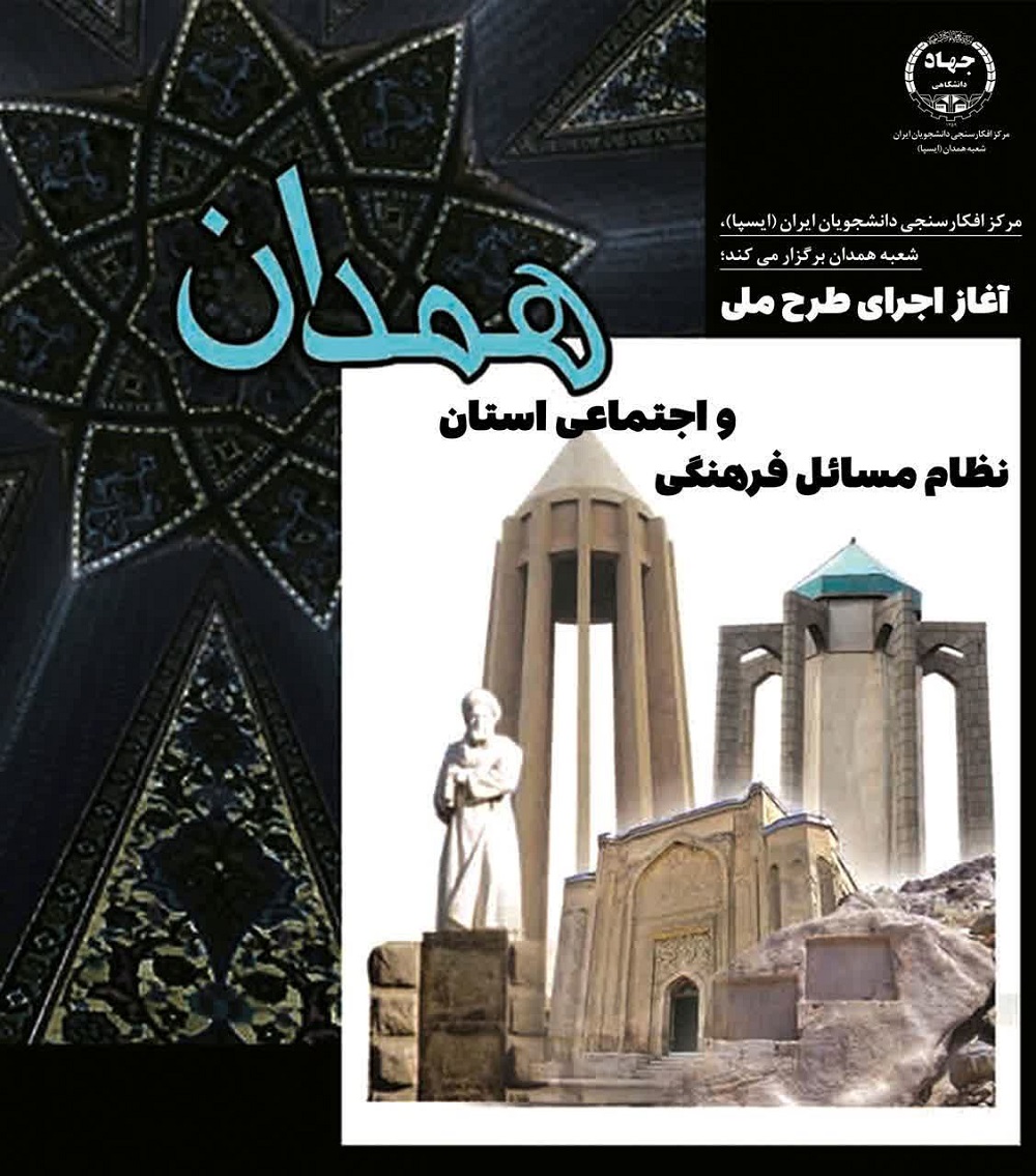 طرح ملی «نظام مسائل فرهنگی و اجتماعی استان همدان» در مرحله اجراست