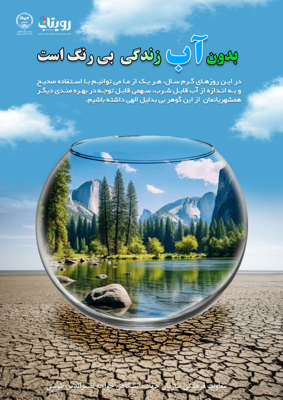 بدون آب زندگی بی رنگ است.