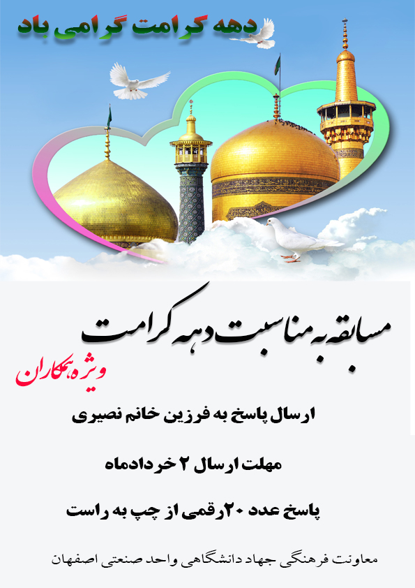 مسابقه دهه کرامت