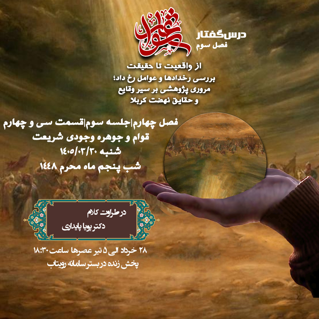 🕌 درس‌گفتار عاشورا؛ از واقعیت تا حقیقت   🎙در طراوت کلام       دکتر پویا پایداری  📂 فصل چهارم جلسهٔ سوم  📝 قسمت سی و چهارم قوام و جوهره وجودى شریعت