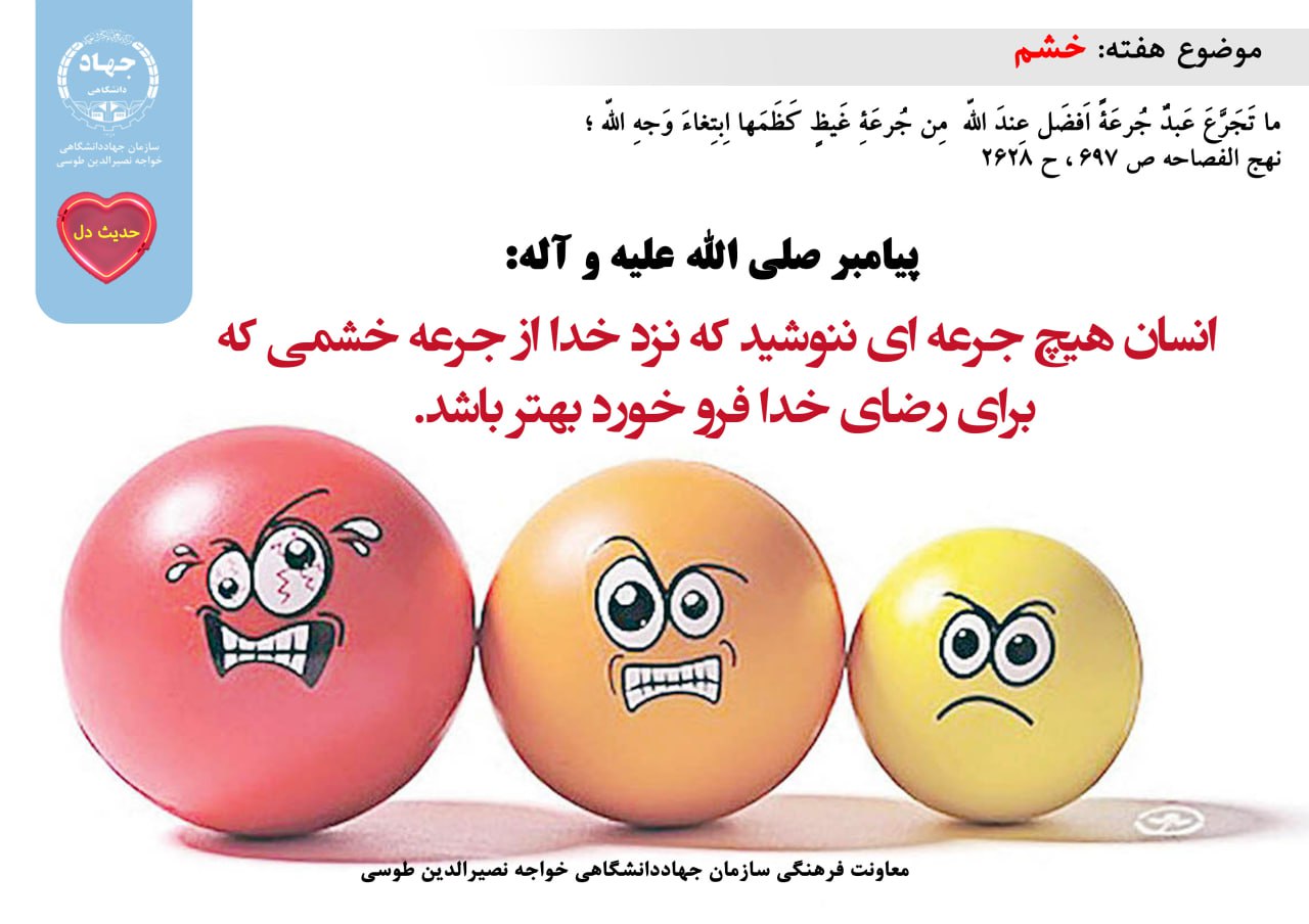حدیث دل با موضوع خشم