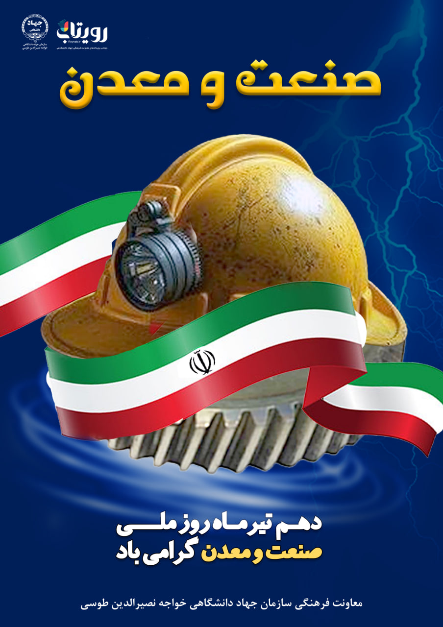 روز صنعت و معدن