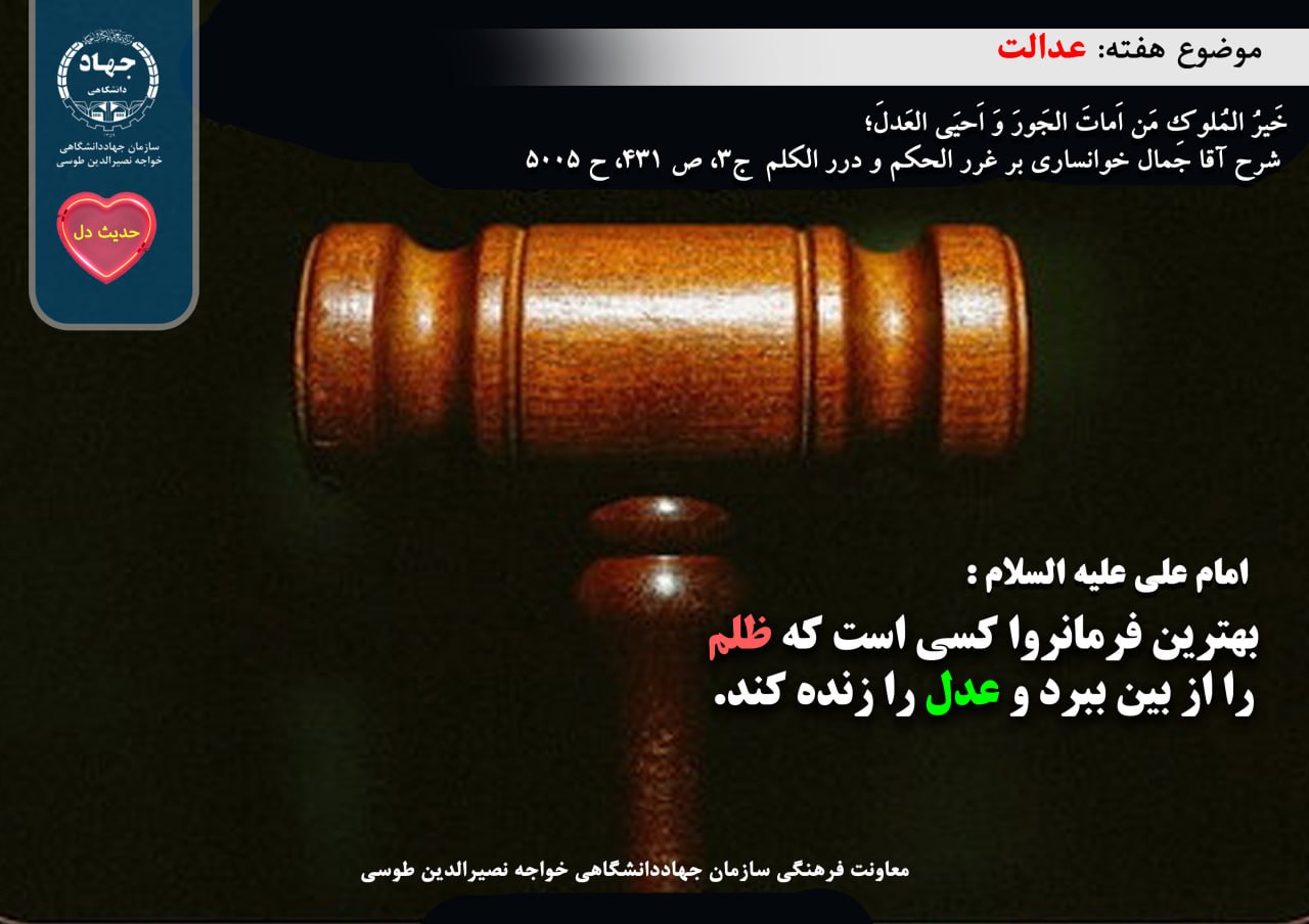 حدیث دل با موضوع عدالت