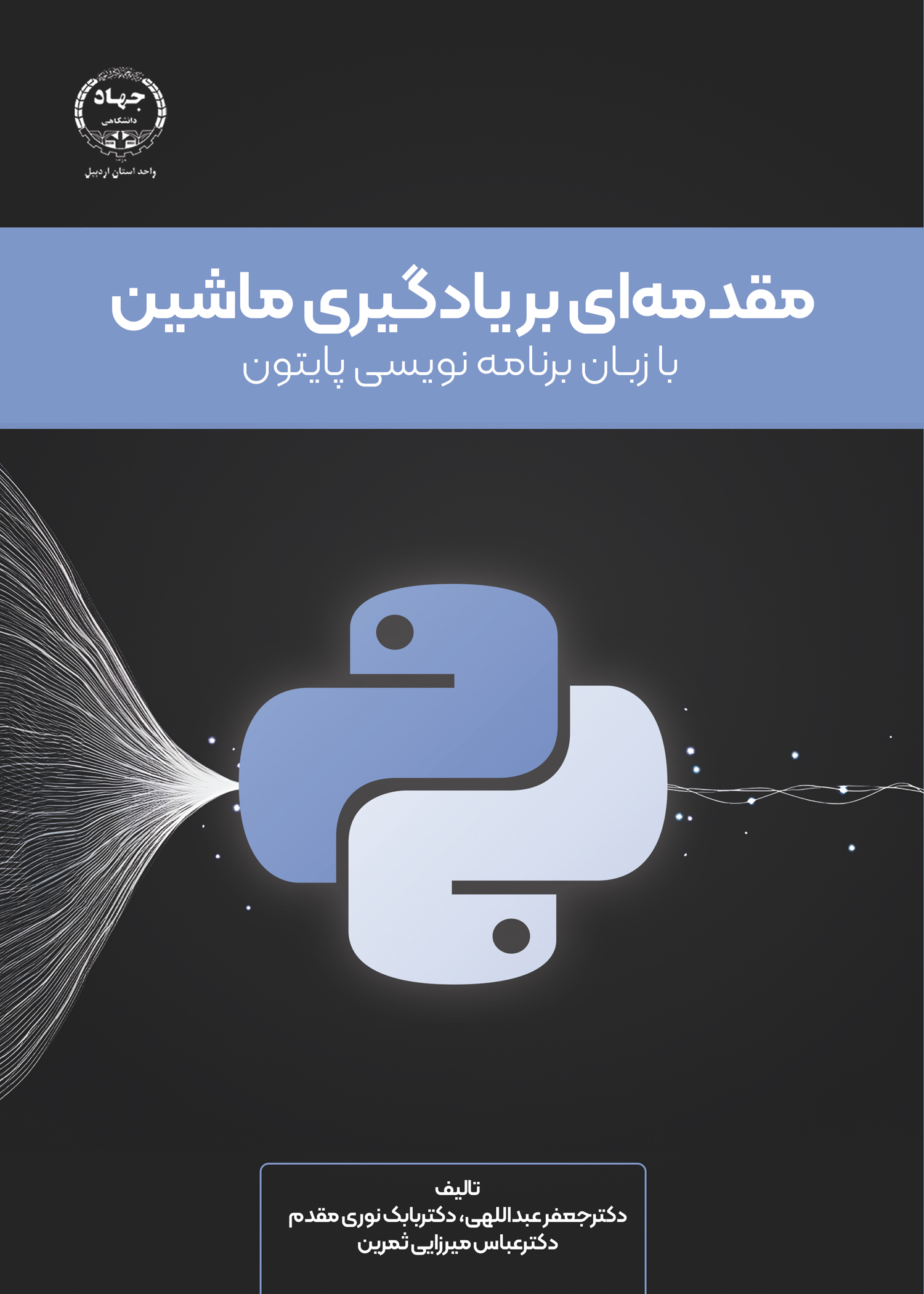 به همت انتشارات جهاد دانشگاهی اردبیل؛ کتاب مقدمه‌ای بر یادگیری ماشین منتشر شد