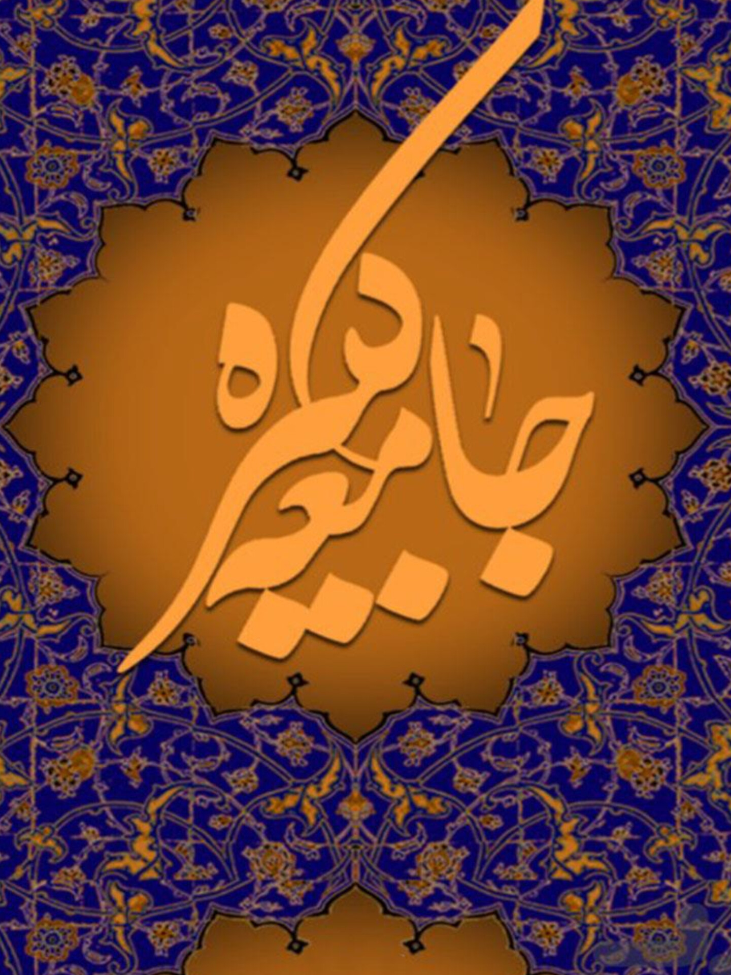 نماهنگ "معرفی زیارت جامعه کبیره"