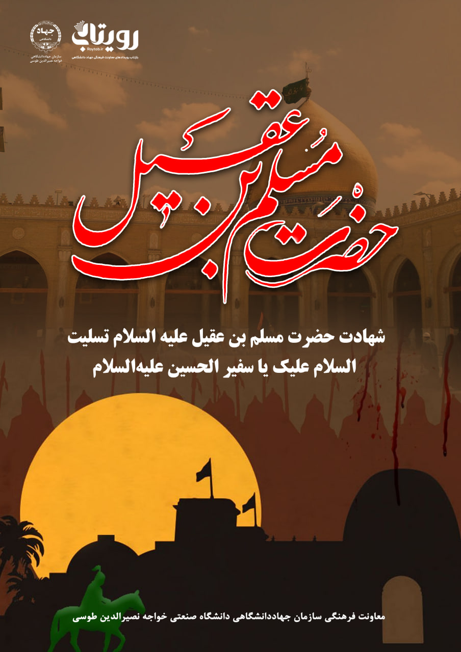 شهادت حضرت «مسلم‏ بن عقيل» 