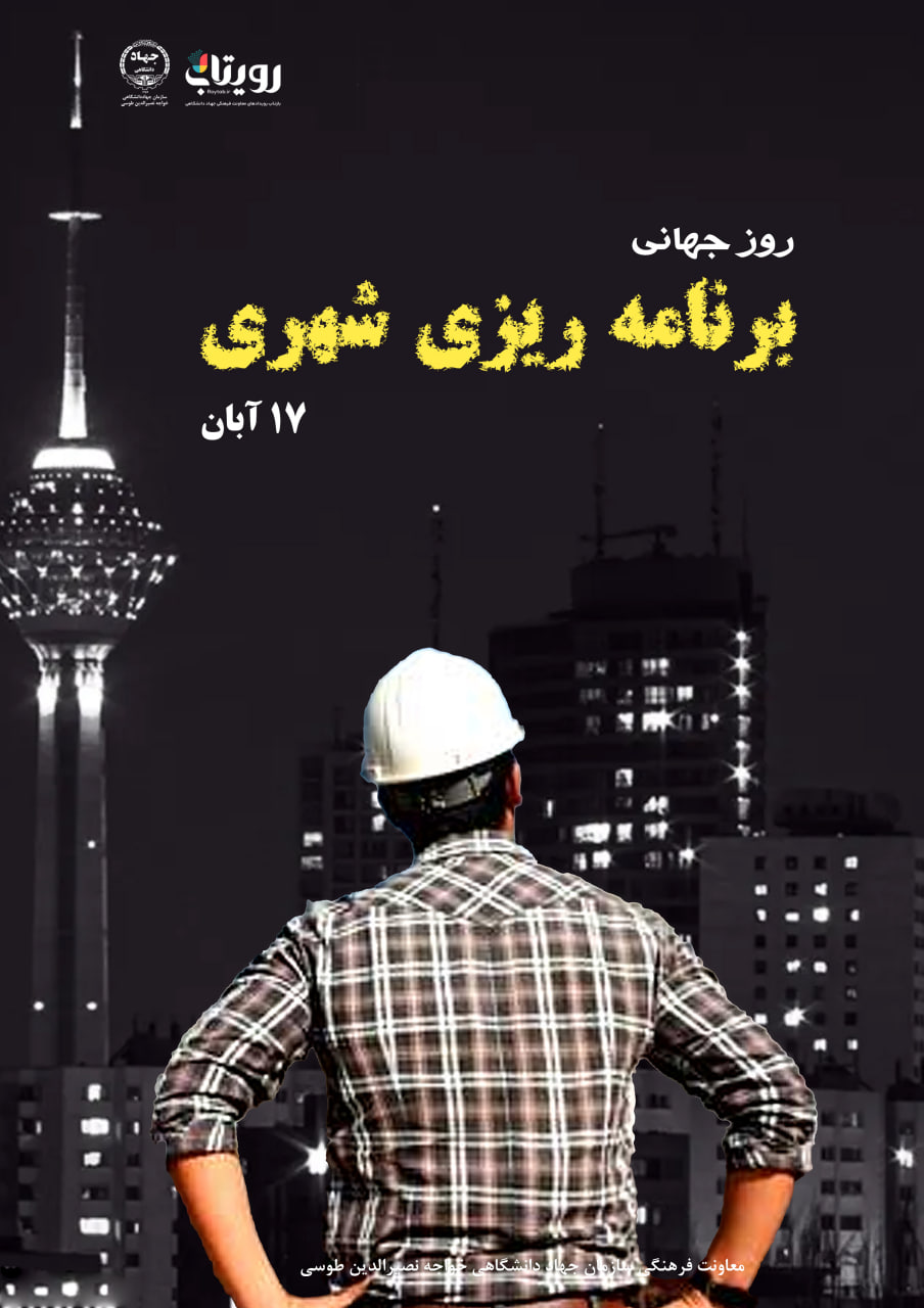 روز برنامه ریزی شهری 