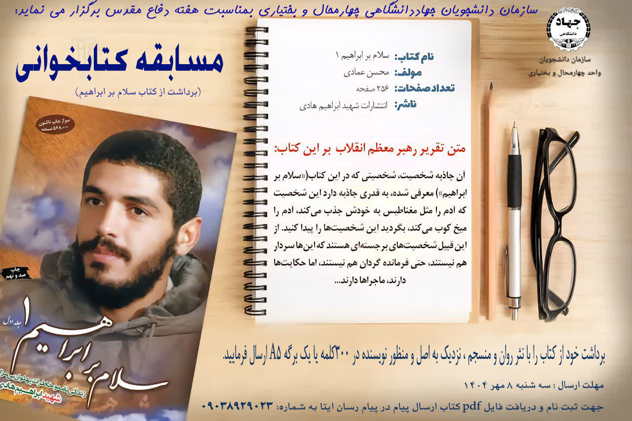 مسابقه کتابخوانی (سلام بر ابراهیم) ویژه گرامیداشت هفته دفاع مقدس دلنوشته خانم مریم بهرامی