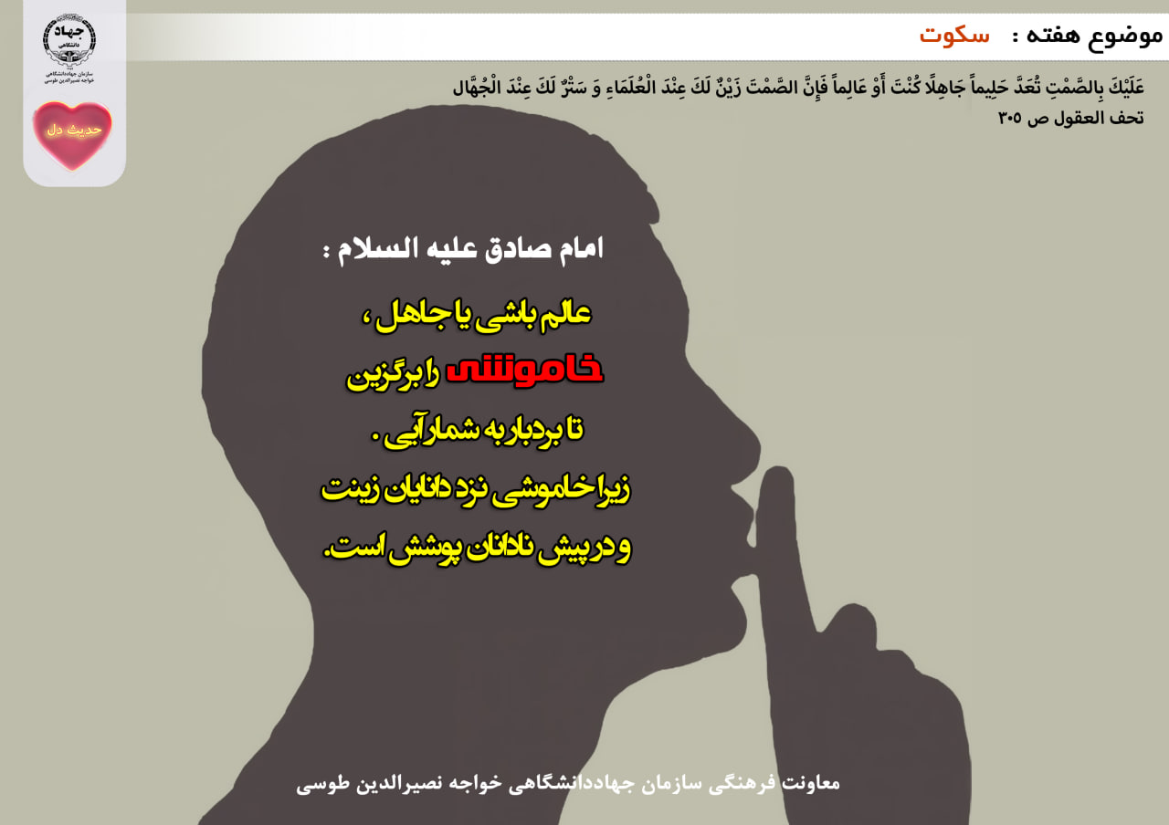 حدیث دل با موضوع سکوت