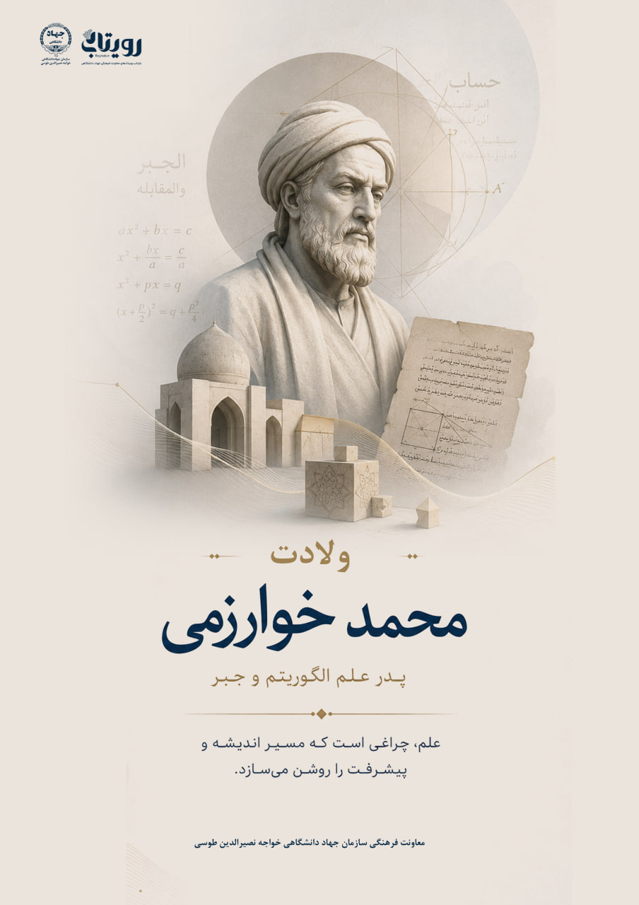 زادروز دانشمند ایرانی محمدبن‌موسی خوارزمی