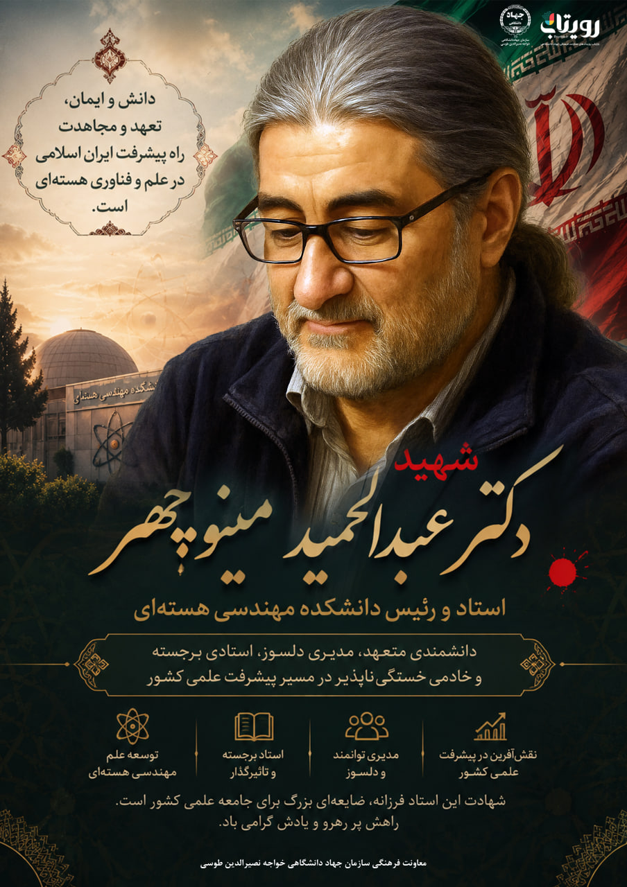 سالگرد شهادت دکتر عبدالحمید مینوچهر 