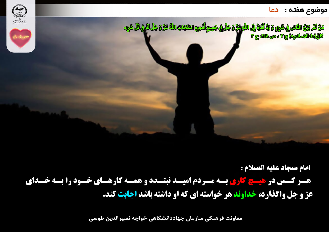 حدیث دل با موضوع دعا