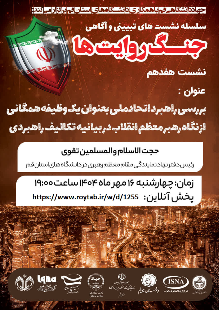 سلسله نشست های تبیین و آگاهی "جنگ روایت ها"