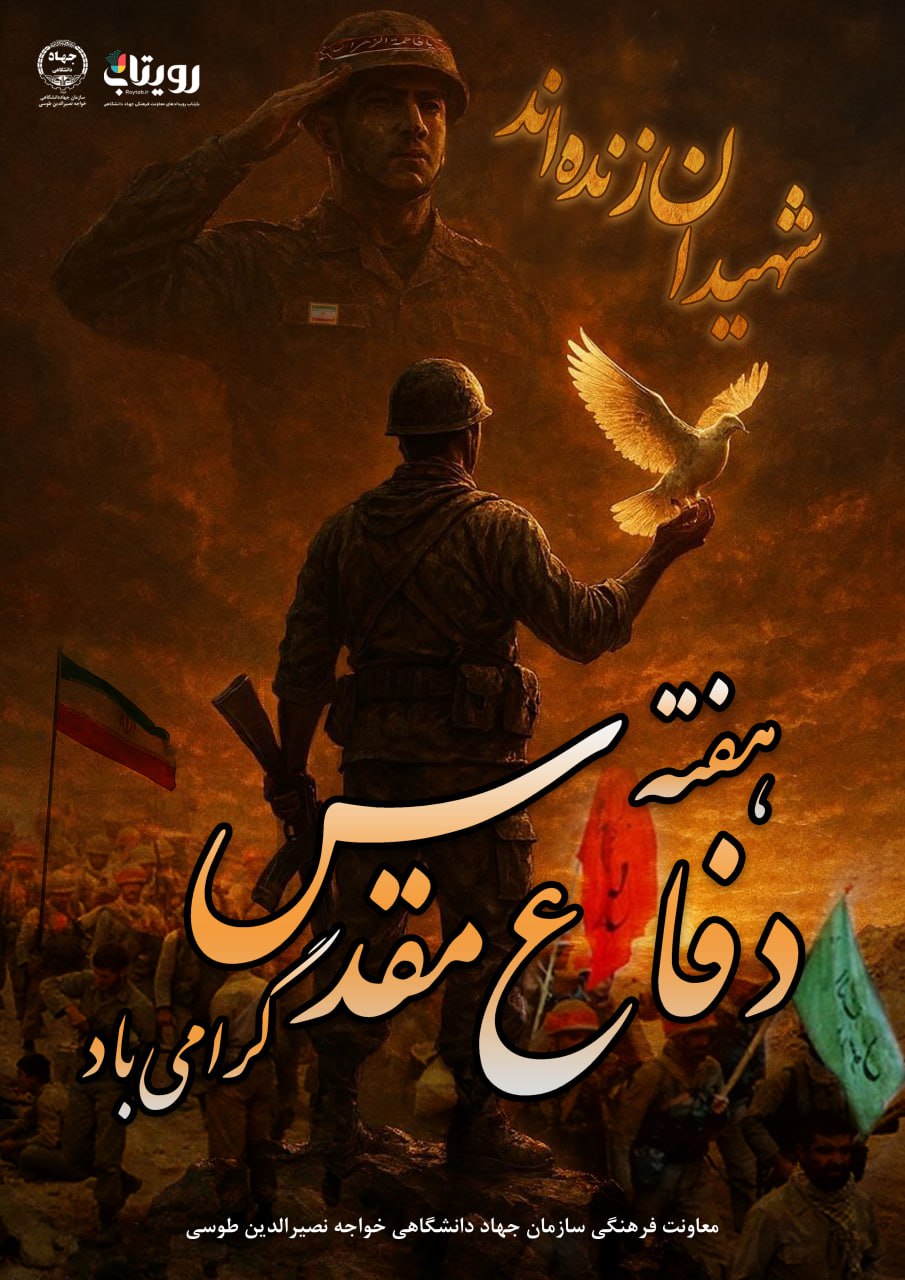 هفته دفاع مقدس