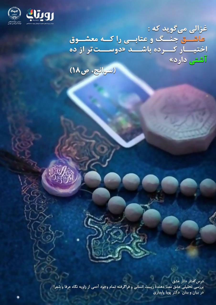 💌درس‌گفتار دثار عشق  📚بررسی تحلیلی عشق 🎙در بیان و بنان  دکتر پویا پایداری  🔗فصل اول   🏫جلسهٔ هفدهم: غایت وفاق  📆 دوشنبه ۱۴۰۳٫۱۲٫۲۷