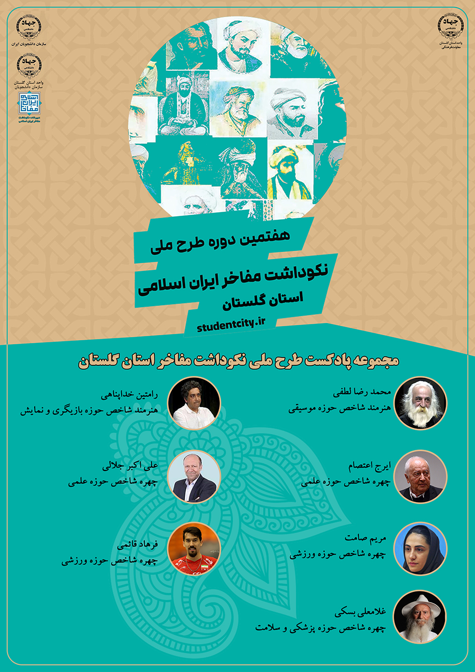 طرح ملی نکوداشت مفاخر ایران اسلامی- استان گلستان