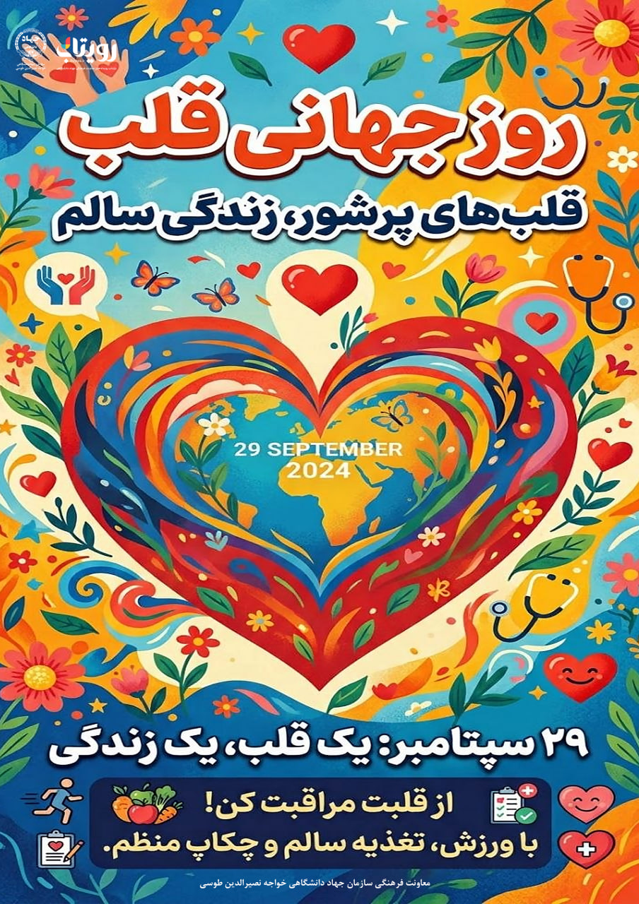 روز جهانی قلب