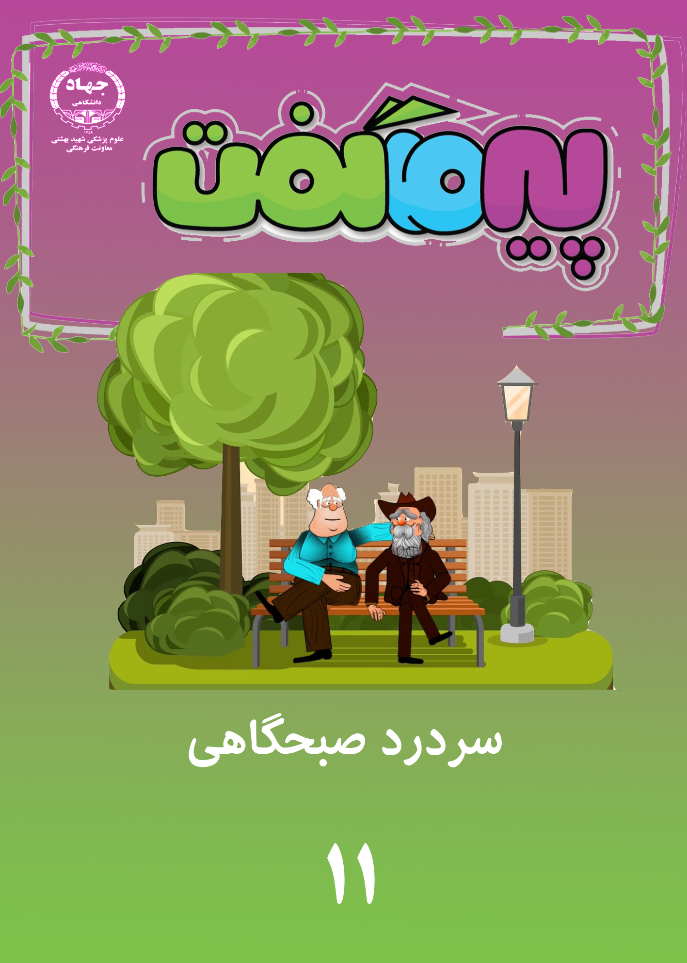 انیمیشن پیر ما گفت...
