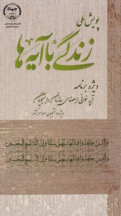پویش ملی زندگی با آیه ها با صدای محمد حسین محمدخانی